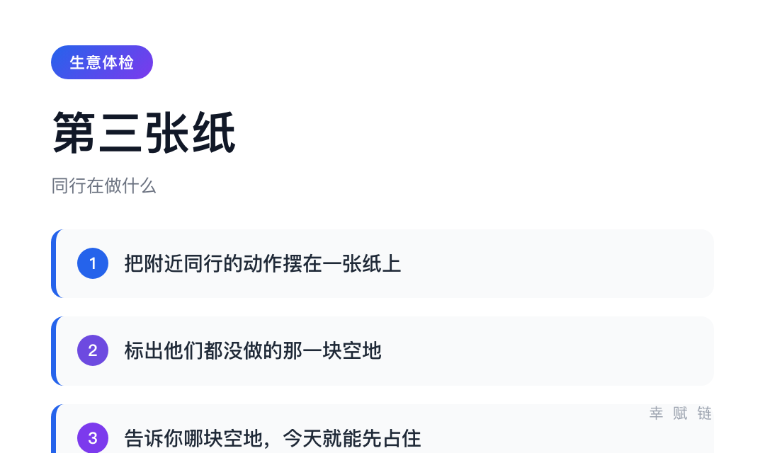 生意体检·第三张纸：同行在做什么